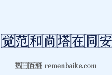 觉范和尚塔在同安是什么意思的图片